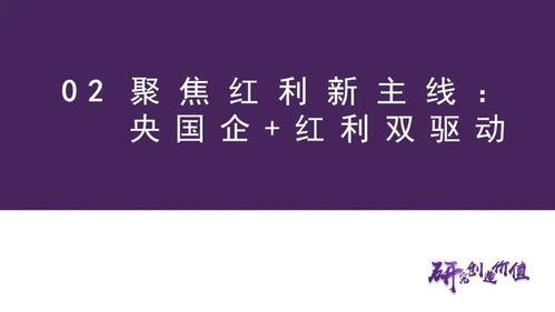 国企红利双驱动 低成本布局主线资产的投资策略