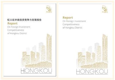 虹口首度发布外商投资白皮书，全方位擘画开放合作新蓝图